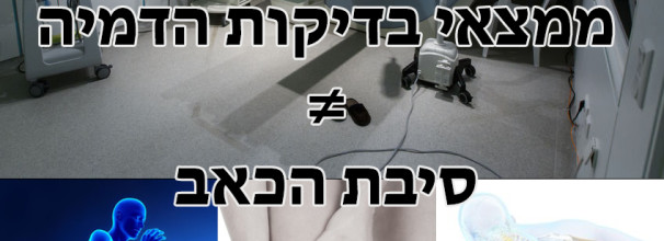 בדיקות הדמיה מול הממצאים הקליניים